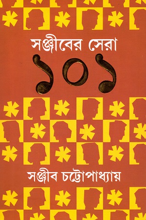 সঞ্জীবের সেরা ১০১