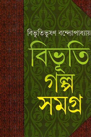 বিভূতি গল্প সমগ্র ২