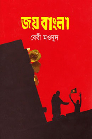 জয় বাংলা