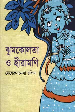 ঝুমকোলতা ও হীরামণি