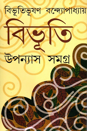 বিভূতি উপন্যাস সমগ্র ২