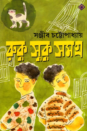রুকু সুকু সমগ্র