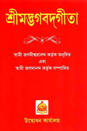 শ্রীমদ্ভগবদ্গীতা