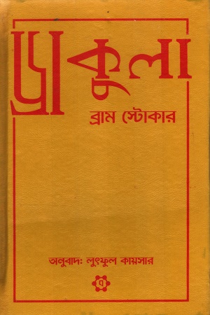 ড্রাকুলা (এন্টিক এডিশন)