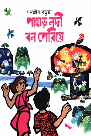 পাহাড় নদী বন পেরিয়ে