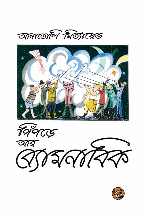 পিঁপড়ে আর ব্যোমনাবিক