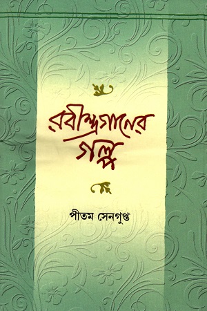 রবীন্দ্রগানের গল্প