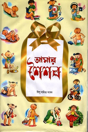 আমার শৈশব (রেক্সিন বাইন্ড)