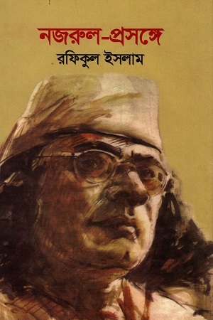 নজরুল-প্রসঙ্গে