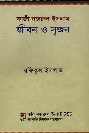 কাজী নজরুল ইসলাম : জীবনী ও সৃজন