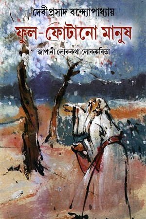 ফুল-ফোটানো মানুষ