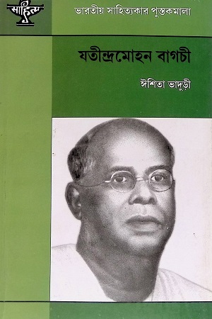 যতীন্দ্রমোহন বাগচী