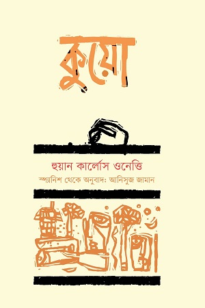 কুয়ো