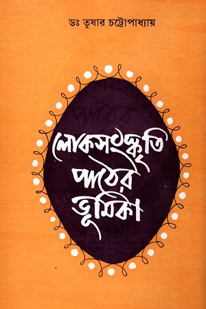 লোকসংস্কৃতি পাঠের ভূমিকা