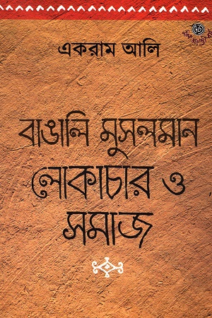 বাঙালি মুসলমান : লোকাচার ও সমাজ