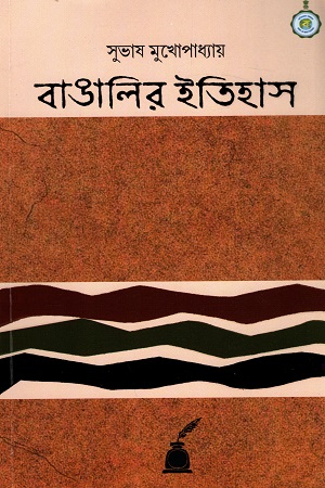 বাঙালির ইতিহাস