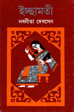 ইচ্ছামতী