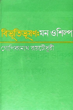 বিভূতিভূষণ : মন ও শিল্প