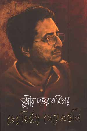 সুধীর দত্তর কবিতার জ্যোতির্ময় পেরেকগুলি