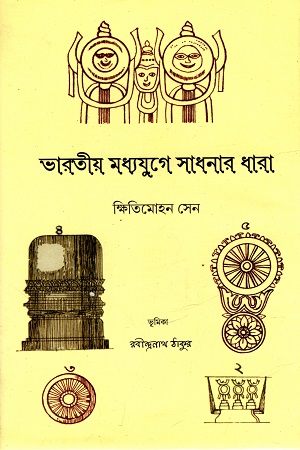 ভারতীয় মধ্যযুগে সাধনার ধারা