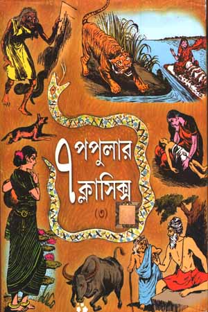 ৭ পপুলার ক্লাসিক্স (3)