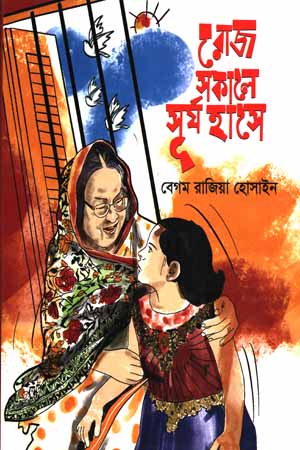 রোজ সকালে সূর্য হাসে