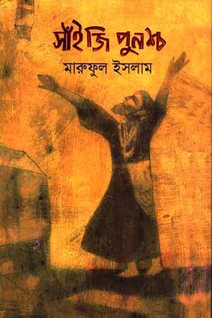 সাঁইজি পুনশ্চ