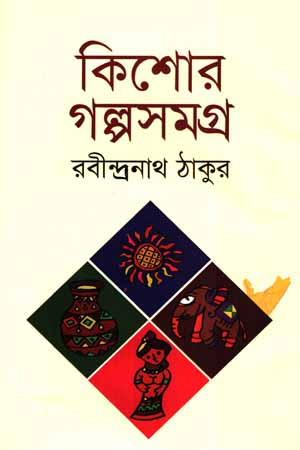 কিশোর গল্পসমগ্র