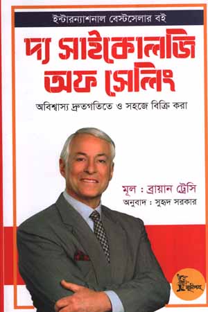 দ্য সাইকোলজি অফ সেলিং