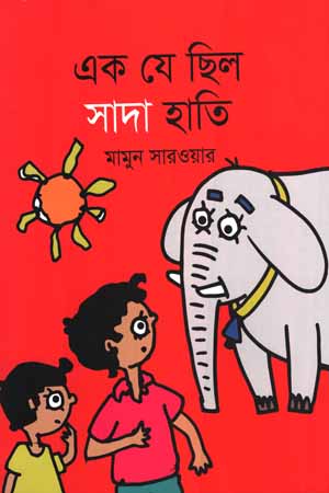 এক যে ছিল সাদা হাতি