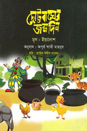 ছোট্টবাঘের জন্মদিন