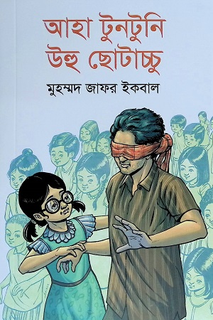 আহা টুনটুনি উহু ছোটাচ্চু