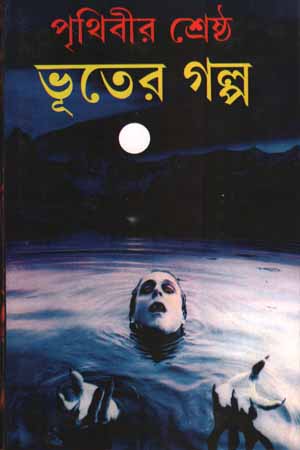 পৃথিবীর শ্রেষ্ঠ ভূতের গল্প