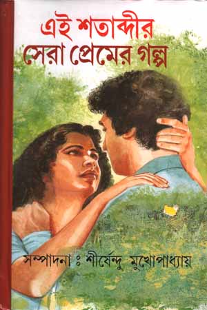 এই শতাব্দীর সেরা প্রেমের গল্প