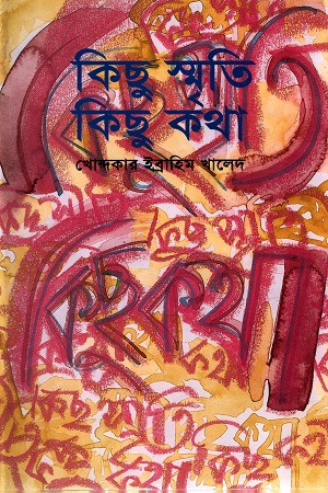 কিছু স্মৃতি কিছু কথা