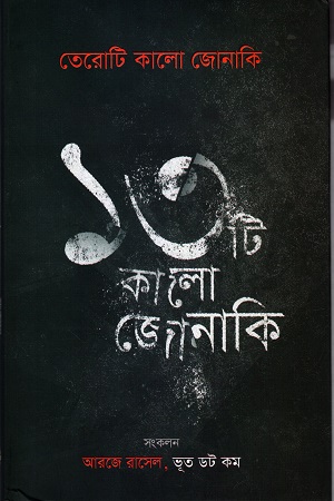 তেরোটি কালো জোনাকি