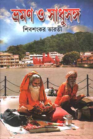 ভ্রমণ ও সাধুসঙ্গ (ক)