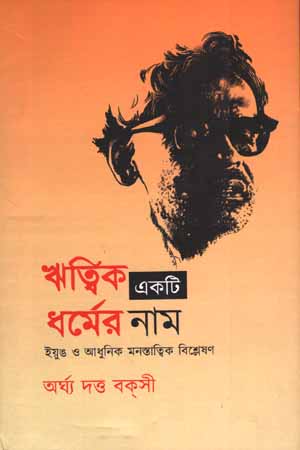 ঋত্বিক একটি ধর্মের নাম