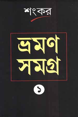 ভ্রমণ সমগ্র (১)