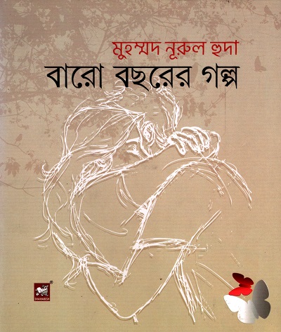 বারো বছরের গল্প