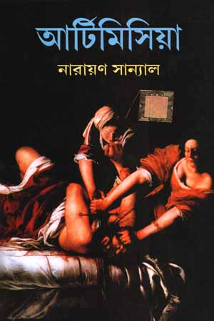 আর্টিমিসিয়া