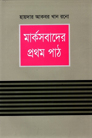 মার্কসবাদের প্রথম পাঠ