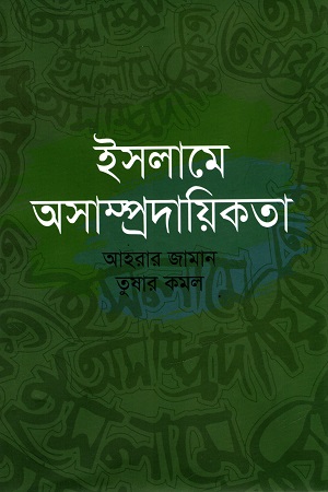 ইসলামে অসাম্প্রদায়িকতা