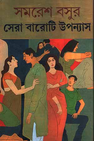 সেরা বারোটি উপন্যাস