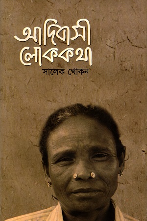 আদিবাসী লোককথা