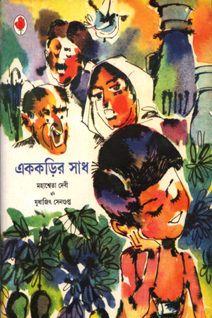 এককড়ির সাধ