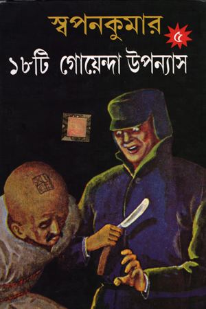 স্বপনকুমার ১৮টি গোয়েন্দা উপন্যাস ৫