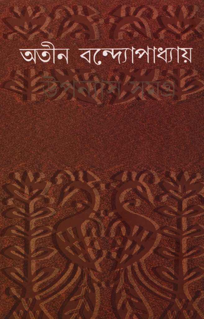 উপন্যাস সমগ্র ৬-অতীন
