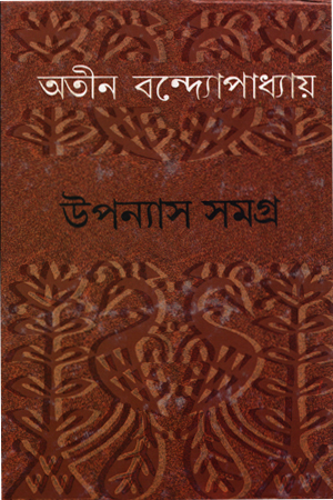 উপন্যাস সমগ্র ৫