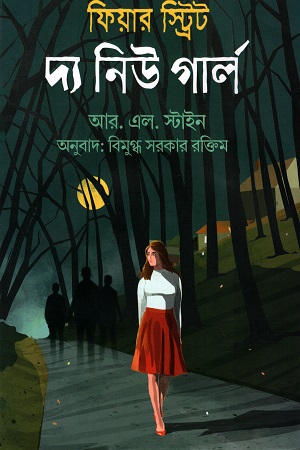 ফিয়ার স্ট্রিট : দ্য নিউ গার্ল